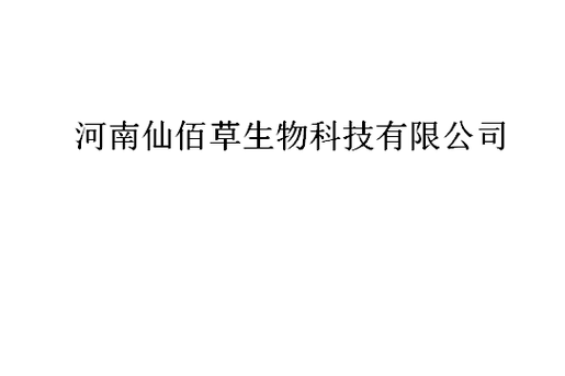 生物科技技术开发,技术服务,技术咨询;艾草制品产品,健康保健食品研发